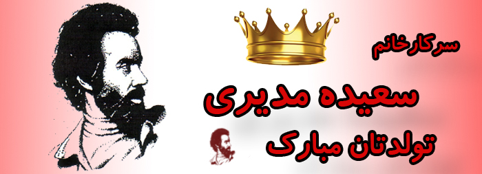 سرکار خانم سعیده مدیری تولدت مبارک سرکار خانم سعیده مدیری تولدت مبارک